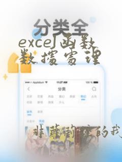 excel函数数据处理