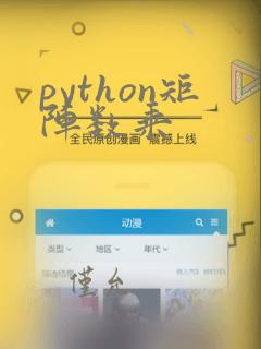 python矩阵数乘