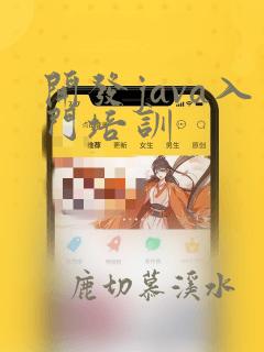 开发java入门培训