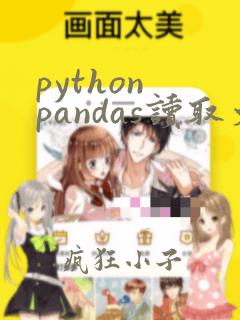 python pandas读取文件