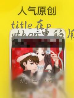 title在python中的用法