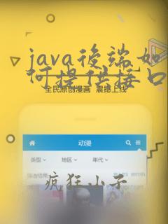 java后端如何提供接口给前端