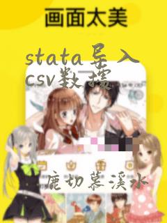 stata导入csv数据