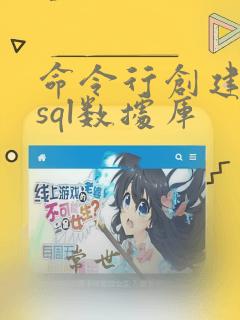 命令行创建mysql数据库