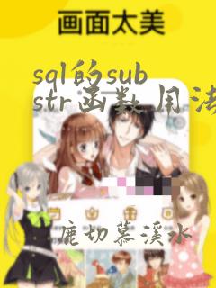 sql的substr函数用法