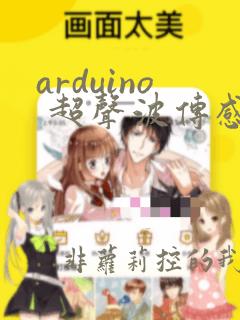 arduino 超声波传感器