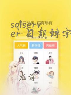 sqlserver 日期转字符串