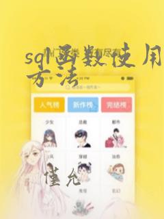 sql函数使用方法