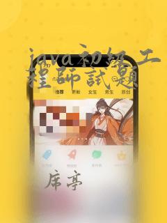 java初级工程师试题
