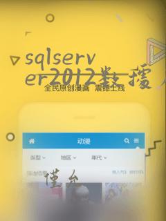 sqlserver2012数据库还原