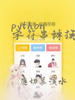 python 字符串转换日期