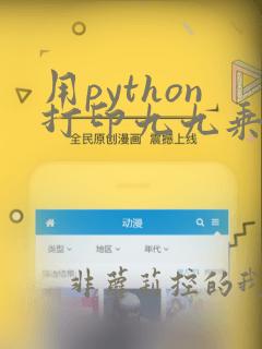 用python打印九九乘法表代码