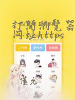打开浏览器复制网址https