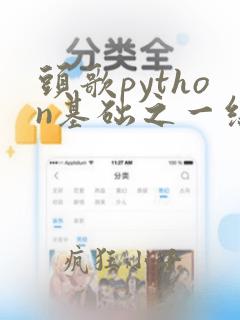 头歌python基础之一综合答案