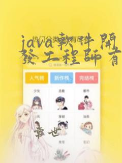 java软件开发工程师有前途吗