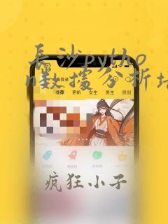 长沙python数据分析培训班