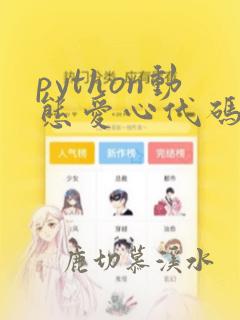 python动态爱心代码复制