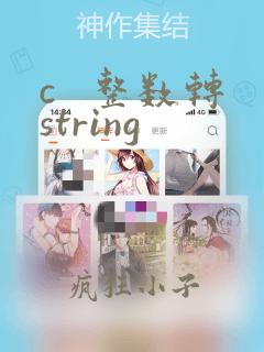 c 整数转string