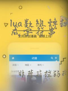lua数组转换成字符串