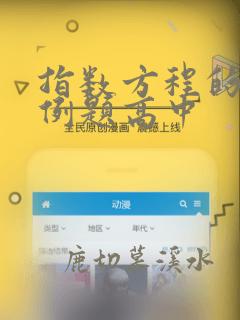 指数方程的解法例题高中