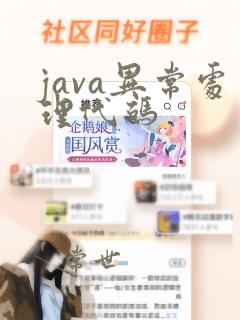 java异常处理代码