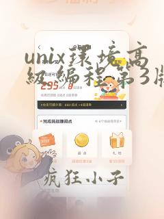 unix环境高级编程第3版