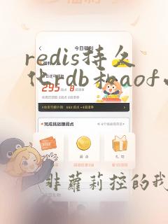 redis持久化rdb和aof面试题