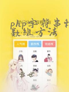 php字符串转数组方法