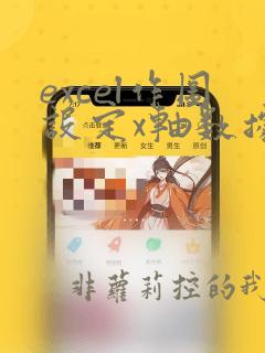 excel作图设定x轴数据和y轴数据