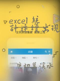 excel 统计连续出现次数