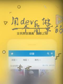 用devc 做一个简单的程序