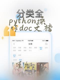 python操作doc文档