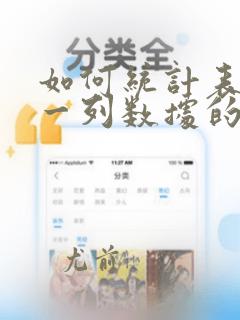 如何统计表格中一列数据的个数