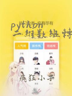 python 二维数组转字典