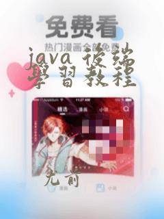 java 后端学习教程