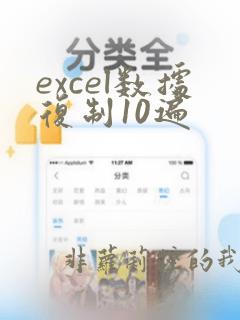 excel数据复制10遍