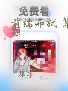 前端面试 算法题