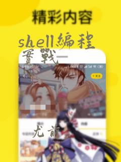 shell编程实战
