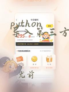 python 导入第三方包