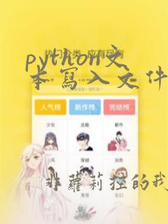 python文本写入文件