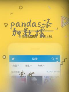 pandas添加数据