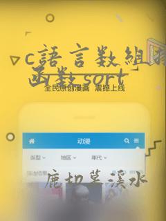 c语言数组排序函数sort