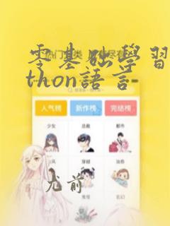 零基础学习python语言