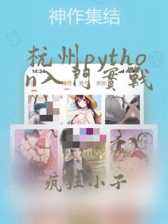 杭州python入门实战