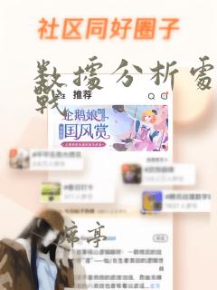数据分析处理实战