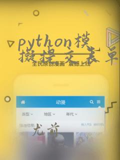 python模拟提交表单