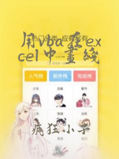 用vba在excel中画线