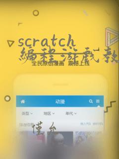scratch编程游戏教程简单