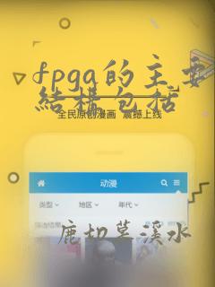 fpga的主要结构包括