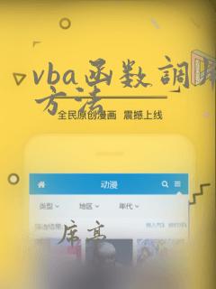 vba函数调用方法